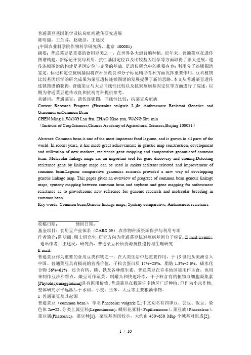 普通菜豆基因组学及抗炭疽病遗传研究进展[001]