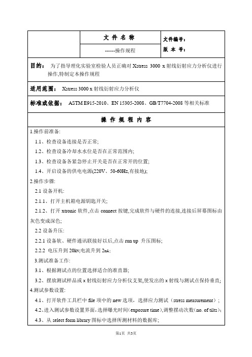 残余应力测试仪操作规程