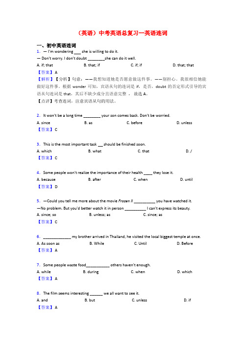 (英语)中考英语总复习--英语连词