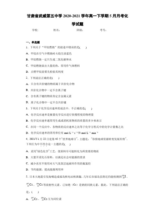 甘肃省武威第五中学高一下学期5月月考化学试题