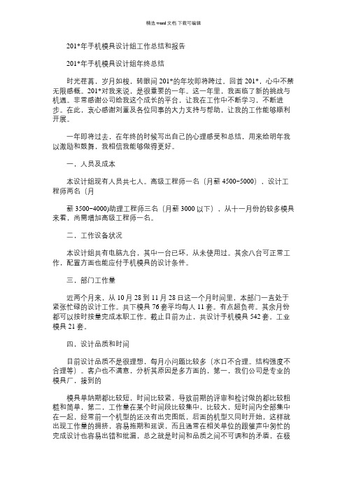 2021年手机模具设计组工作总结和报告