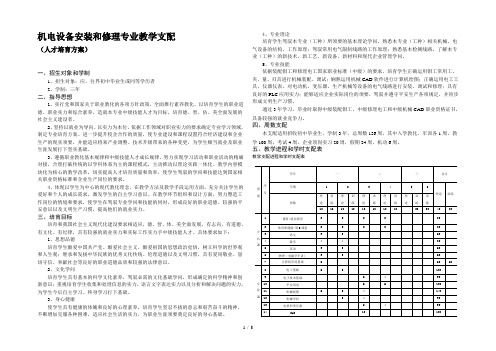 机电设备安装与维修专业教学计划