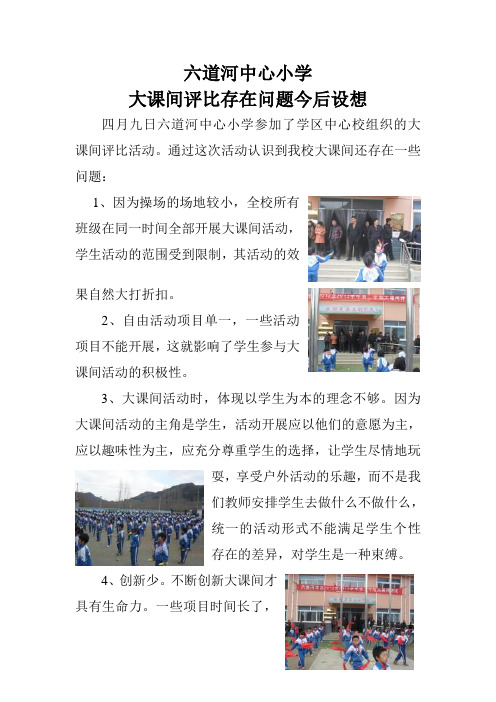 六道河中心小学大课间评比存在问题今后设想