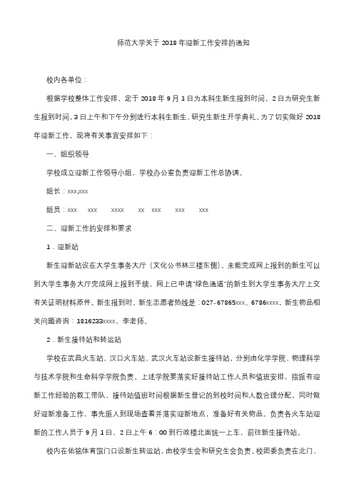 师范大学关于2018年迎接新生工作安排的通知