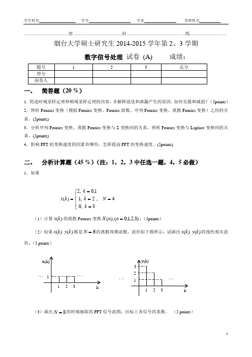 数字信号处理-研究生试卷2014-2015A