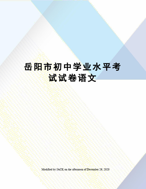 岳阳市初中学业水平考试试卷语文