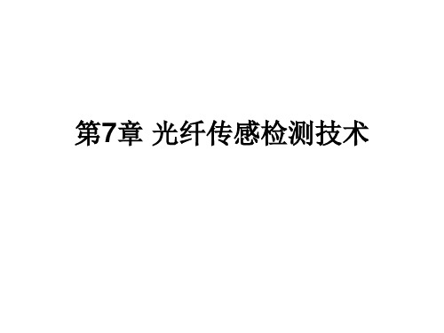 光纤传感器的基础一