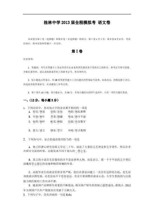 广西桂林中学2013届高三高考模拟考试语文试题
