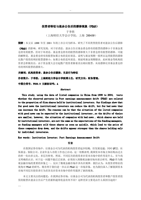 投资者特征与盈余公告后的漂移现象(PEAD)