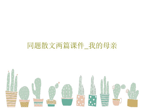 同题散文两篇课件_我的母亲共85页文档