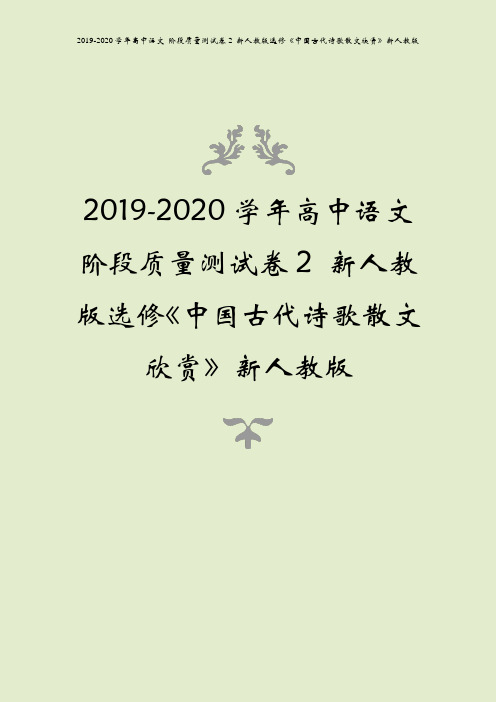 2019-2020学年高中语文 阶段质量测试卷2 新人教版选修《中国古代诗歌散文欣赏》新人教版