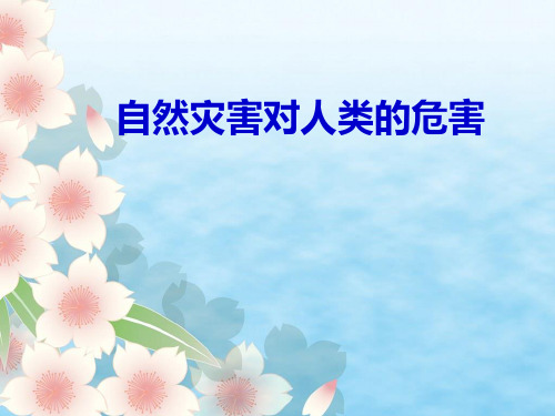 湘教版高中地理必修一课件：4.4自然灾害对人类的危害1