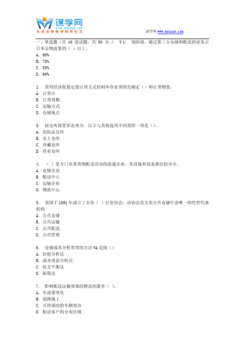 【在线】17春北航《仓储与配送管理》在线作业三