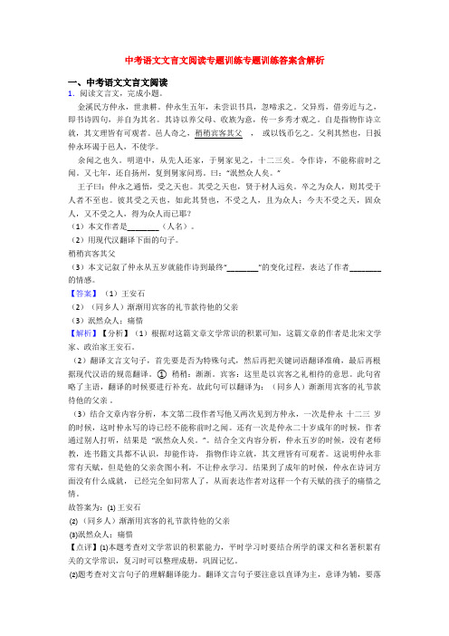 中考语文文言文阅读专题训练专题训练答案含解析