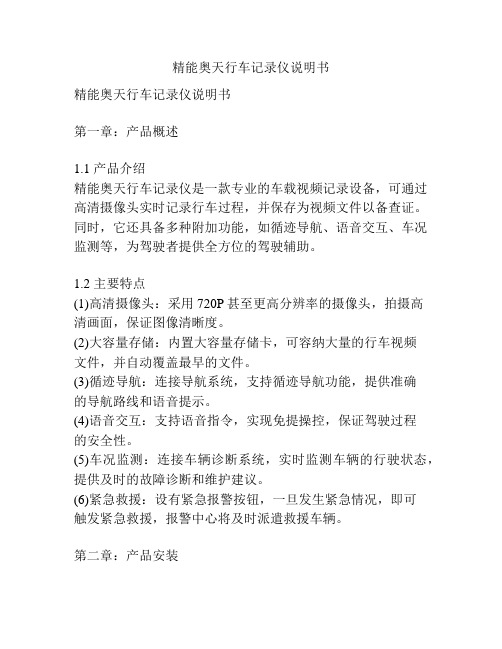 精能奥天行车记录仪说明书
