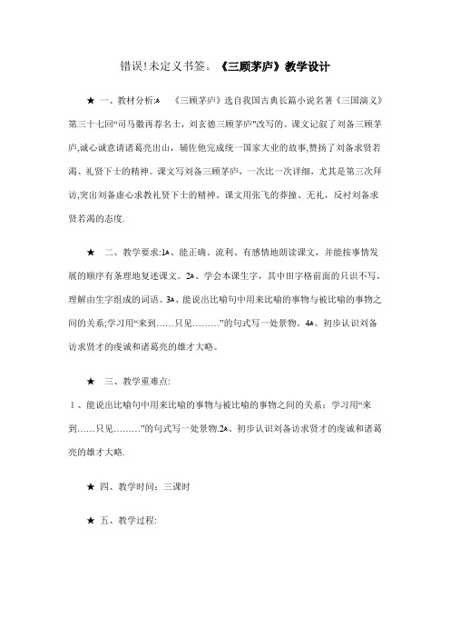 苏教版小学语文第八册《三顾茅庐》教学设计
