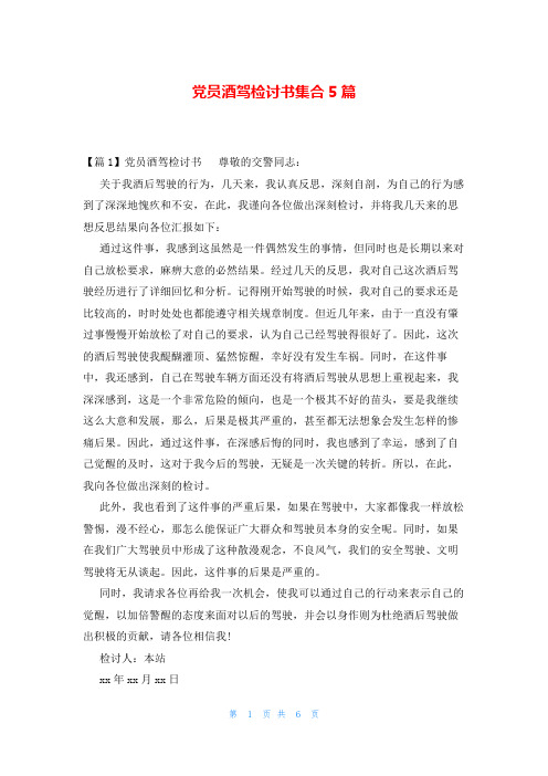 党员酒驾检讨书集合5篇