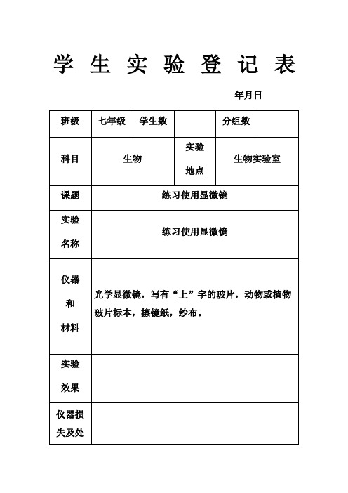 生物实验表格(填写)