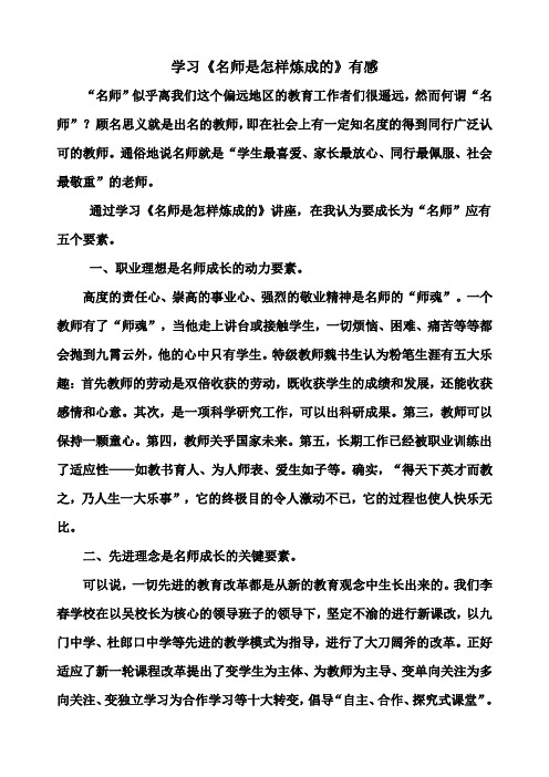 学习《名师是怎样炼成的》有感