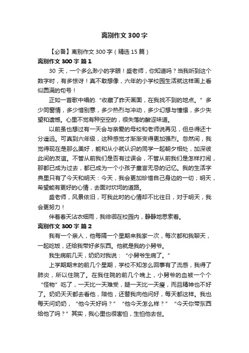 【必备】离别作文300字（精选15篇）