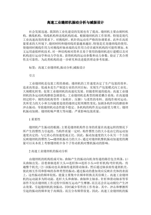 高速工业缝纫机振动分析与减振设计