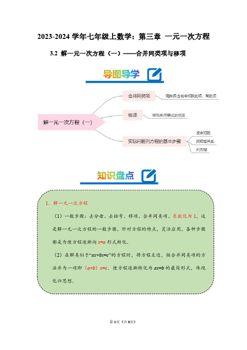 2023-2024学年七年级上数学：解一元一次方程(一)—合并同类项与移项(精讲学生版)