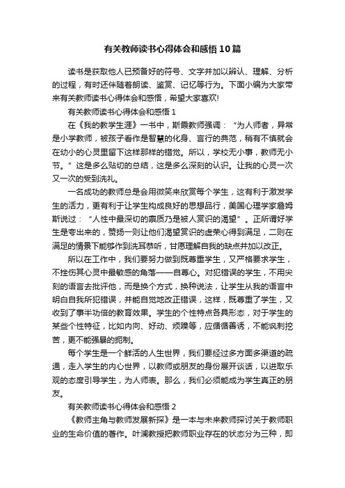 有关教师读书心得体会和感悟10篇