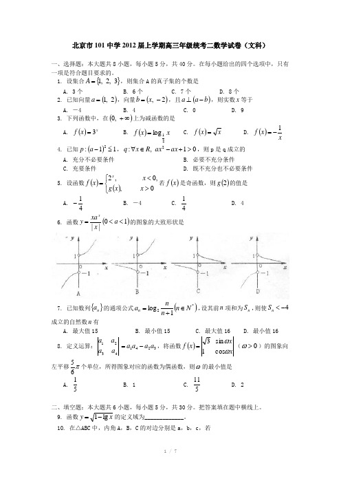 北京市101中学2012届高三上学期统考二 数学试卷(文科)