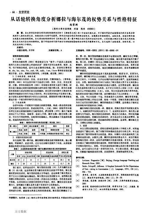 从话轮转换角度分析娜拉与海尔茂的权势关系与性格特征