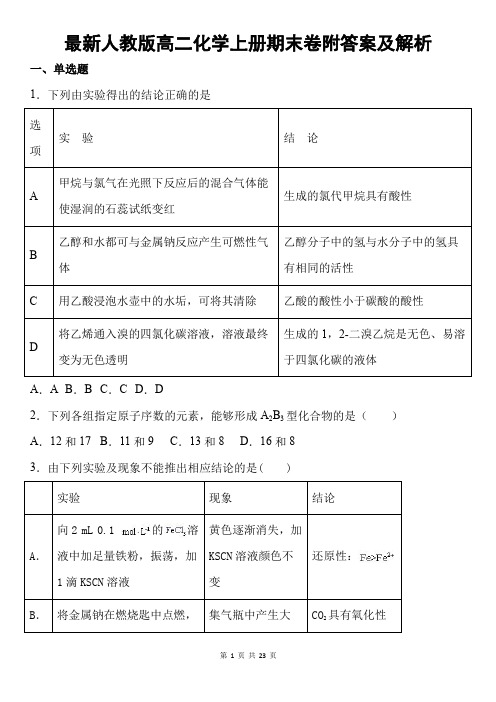 最新人教版高二化学上册期末卷附答案及解析