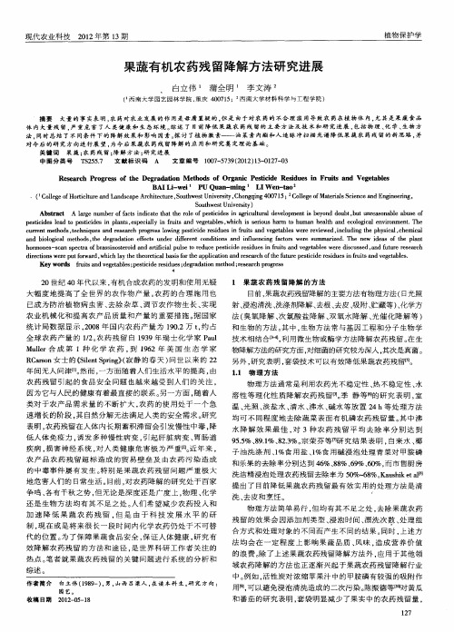 果蔬有机农药残留降解方法研究进展