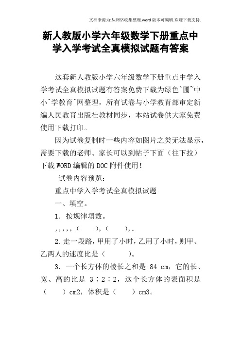 新人教版小学六年级数学下册重点中学入学考试全真模拟试题有答案