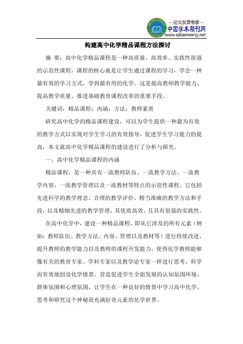 构建高中化学精品课程方法探讨
