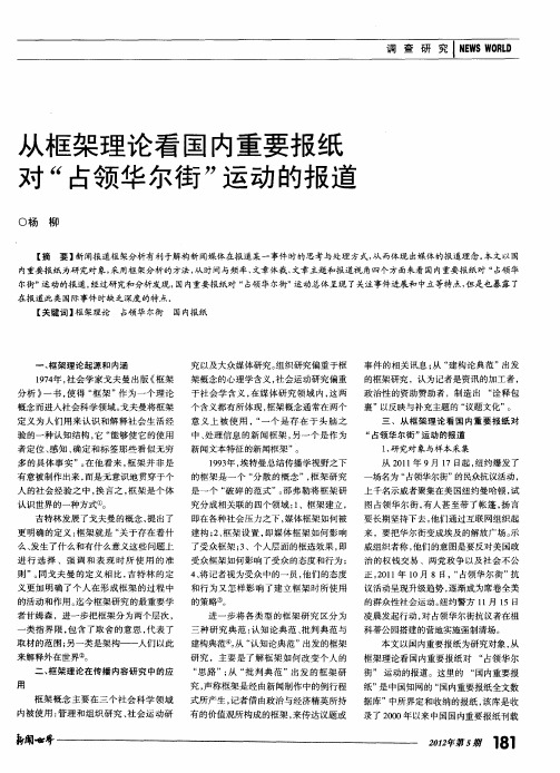 从框架理论看国内重要报纸对“占领华尔街”运动的报道