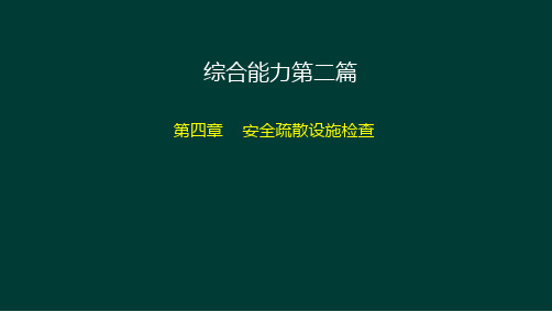 综合能力第二篇第四章安全疏散设施检查