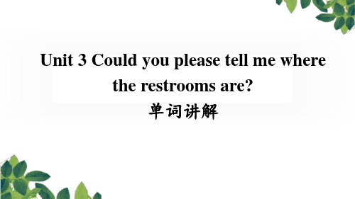 Unit 3 单词讲解人教版九年级上册