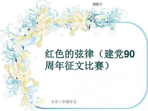 小学三年级作文《红色的弦律(建党90周年征文比赛)》500字