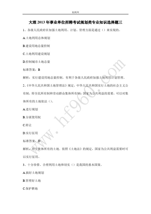 大理2013年事业单位招聘考试规划类专业知识选择题三