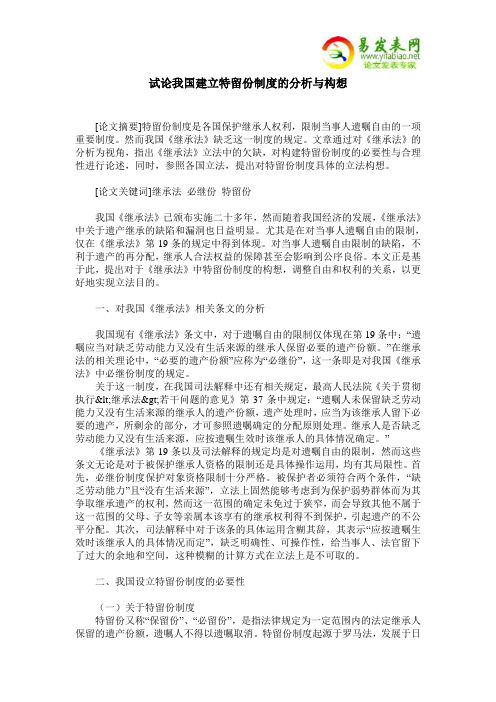 试论我国建立特留份制度的分析与构想