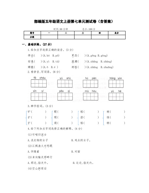 部编版五年级语文上册第七单元测试卷(含答案)