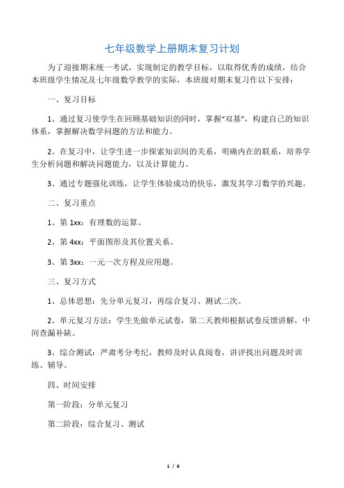 七年级数学上册期末复习计划