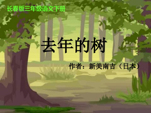 长春版语文三年级下册《去年的树》
