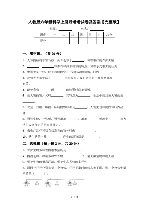人教版六年级科学上册月考考试卷及答案【完整版】