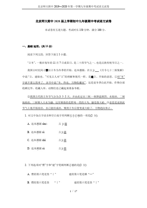 北京师大附中2019—2020年第一学期九年级期中考试语文试卷
