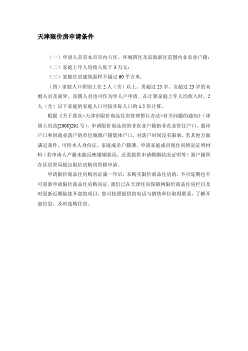 天津限价房申请条件_购房政策_买房全攻略
