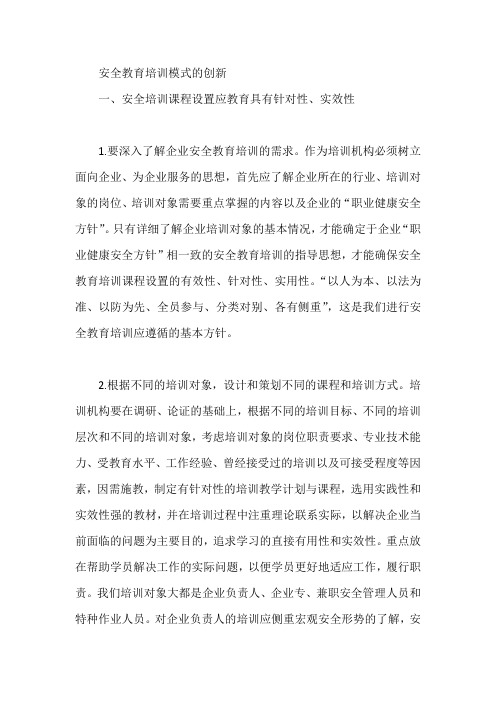 安全教育培训模式的创新【论文】