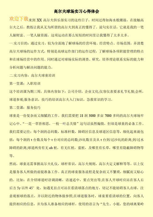 高尔夫球场实习心得体会