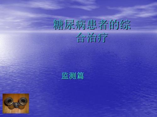 糖尿病血糖监测ppt课件