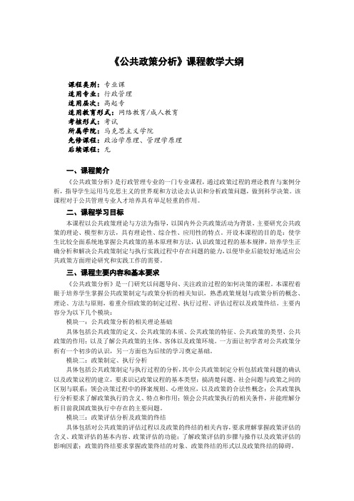 《公共政策分析》课程教学大纲