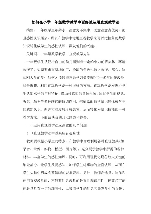 如何在小学一年级数学教学中更好地运用直观教学法